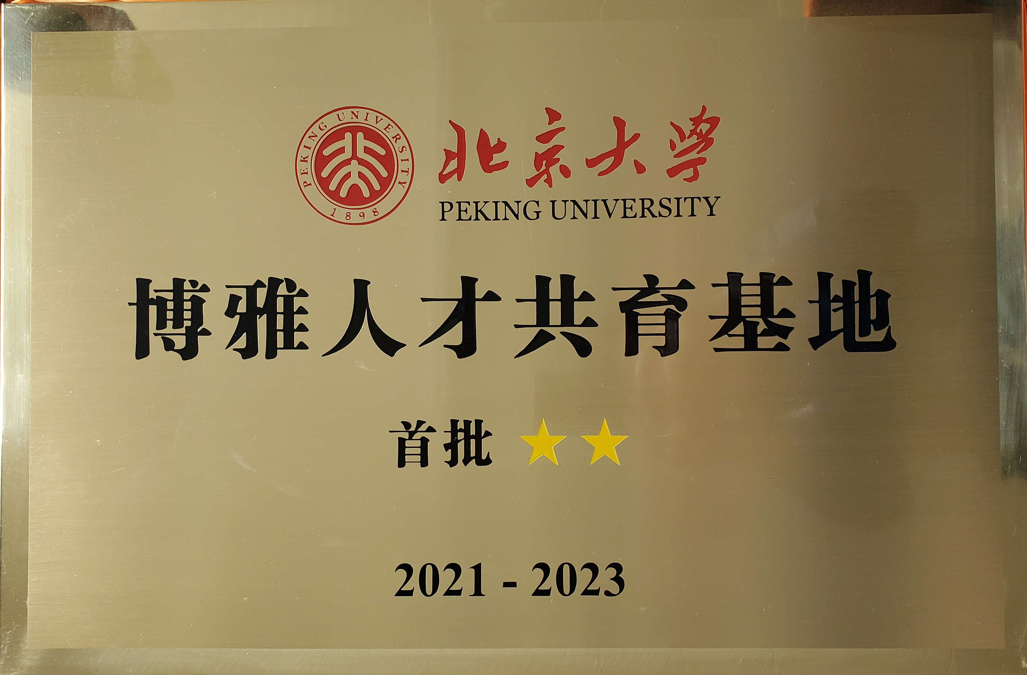 北京大学优秀人才基地.jpg