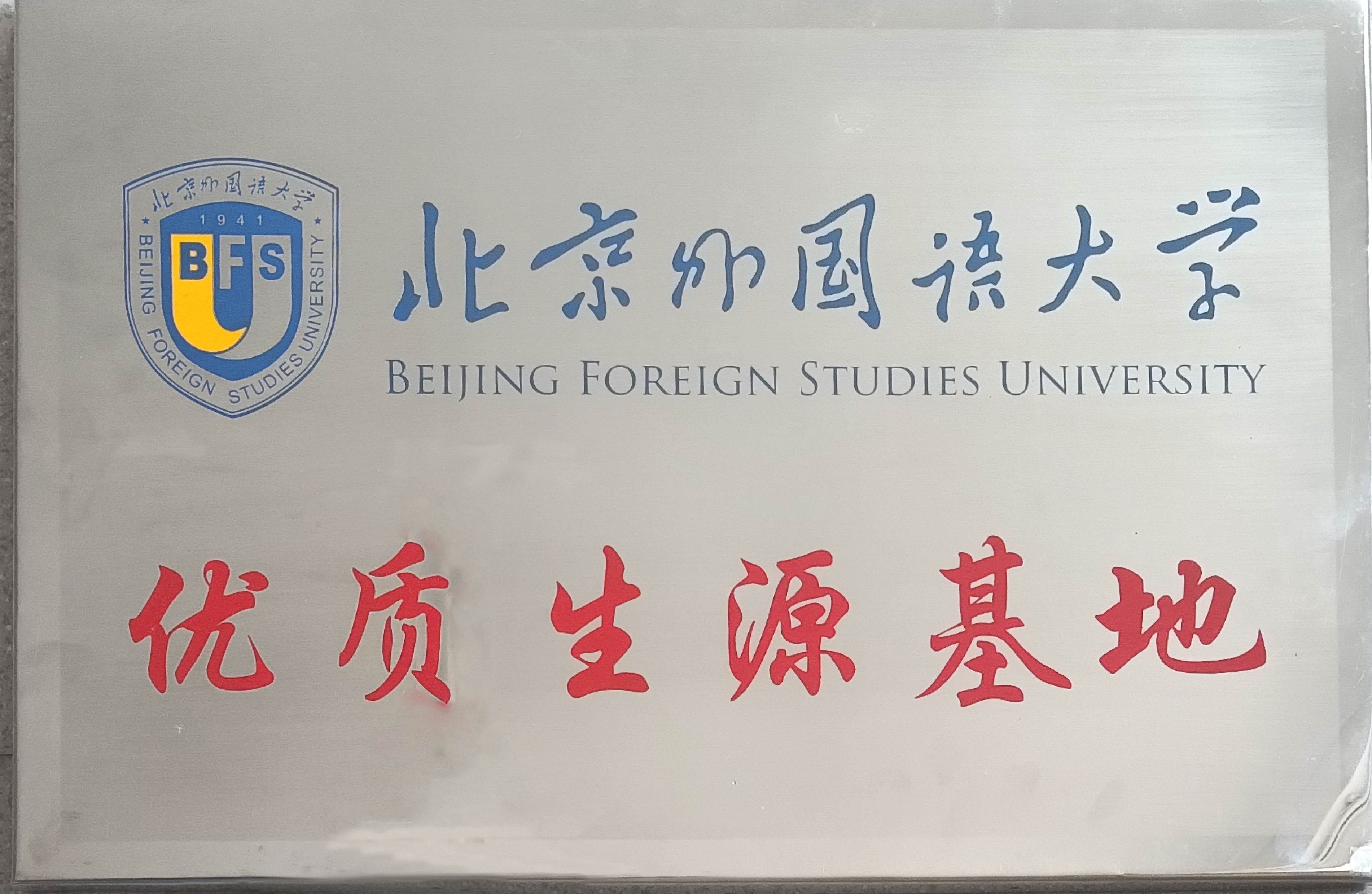 北京外国语大学.jpg