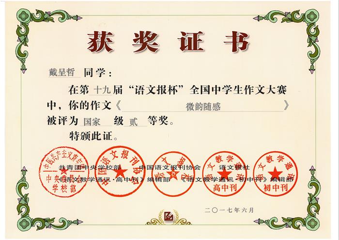 戴呈哲-语文报国家二等奖(1).jpg
