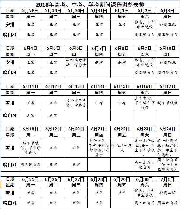 2018高考、中考、学考、端午节期间课程调整安排.jpg