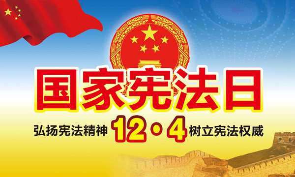 12.4国家宪法日宣传海报.jpg