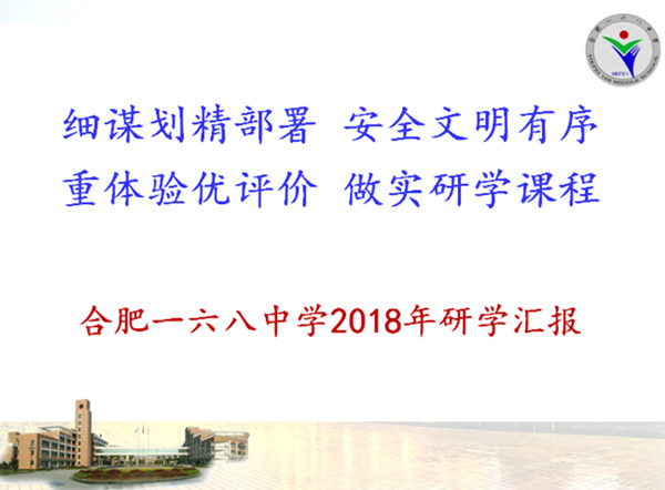 合肥一六八中学的2018年研学展评汇报_副本.jpg