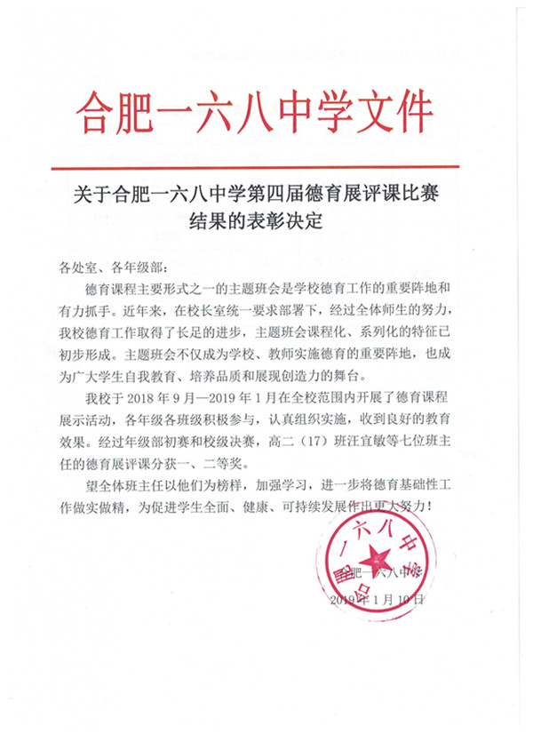 发文-合肥一六八中学第四届德育展评课评比结果_副本.jpg