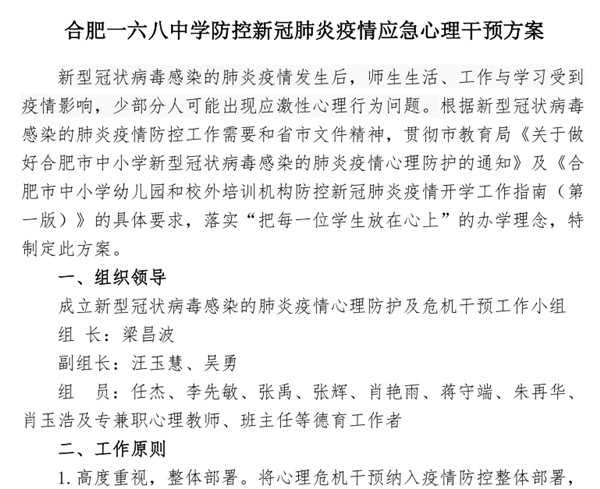 1、学校防控新冠肺炎疫情应急心理预案.jpg