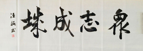 合肥一六八中学高一5班学生 汪拓 书法作品 .jpg