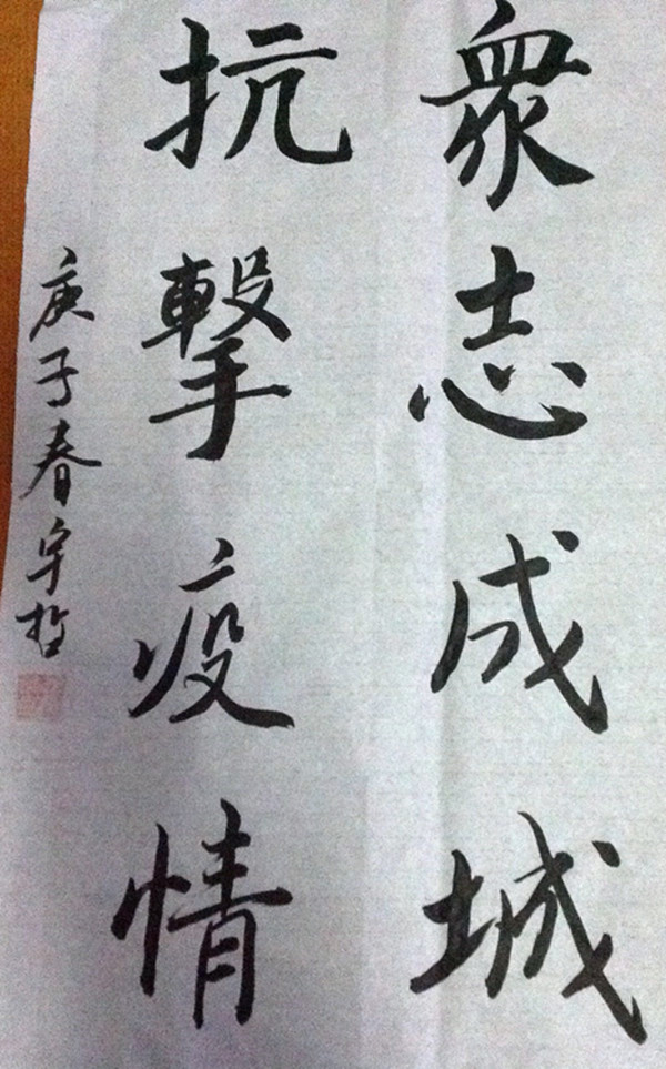 合肥一六八中学高二21班学生  张宇哲 抗疫书法作品1.jpg