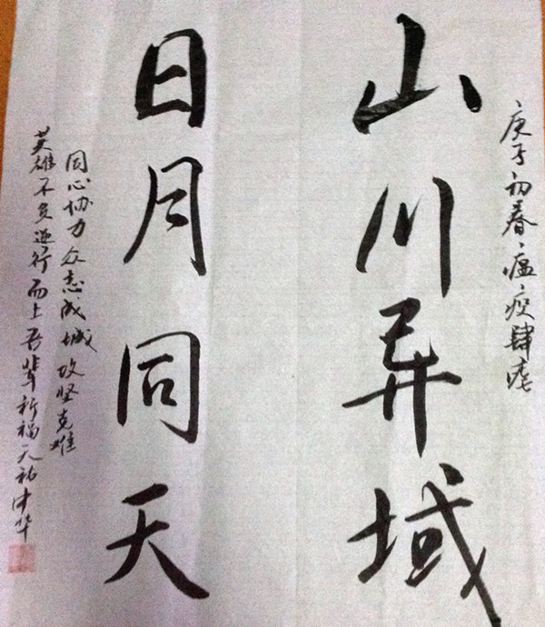 合肥一六八中学高二21班学生  张宇哲 抗疫书法作品2.jpg