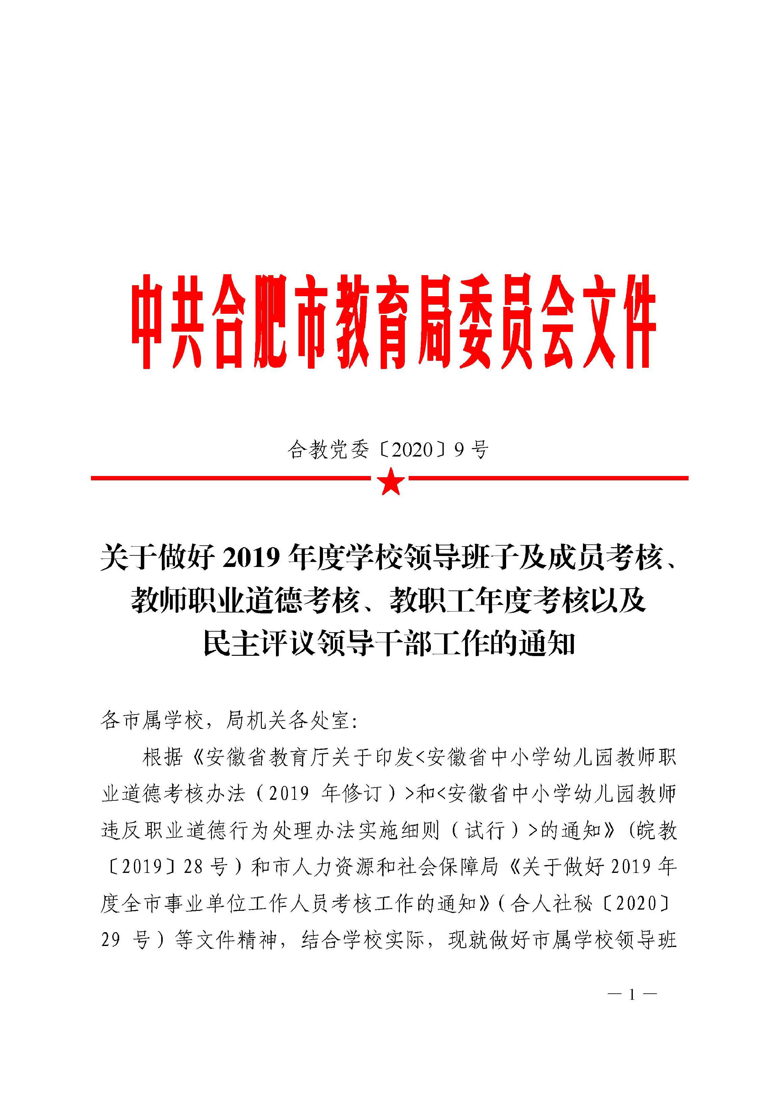 合教党委%u30142020%u30159号关于做好2019年度学校领导班子及成员考核、教师职业道德考核、教职工年度考核以及民主评议领导干部工作的通知-1.jpg