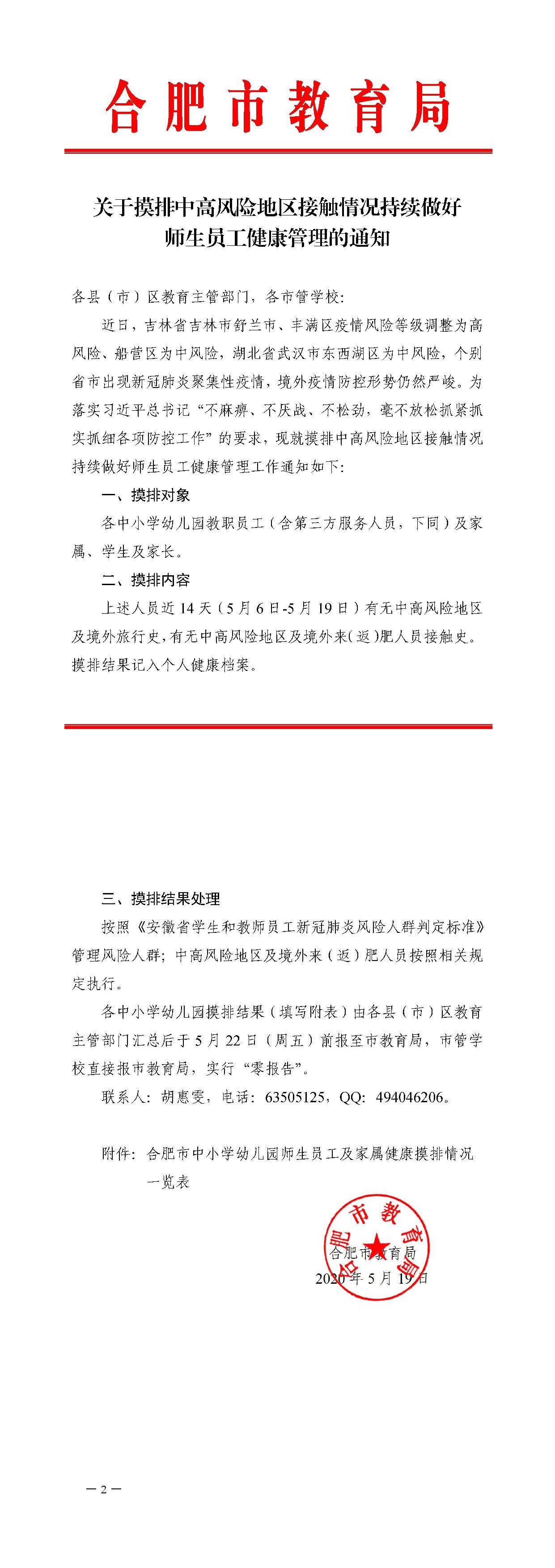关于摸排中高风险地区接触情况持续做好师生员工健康管理的通知-tiomg-append-image.jpg