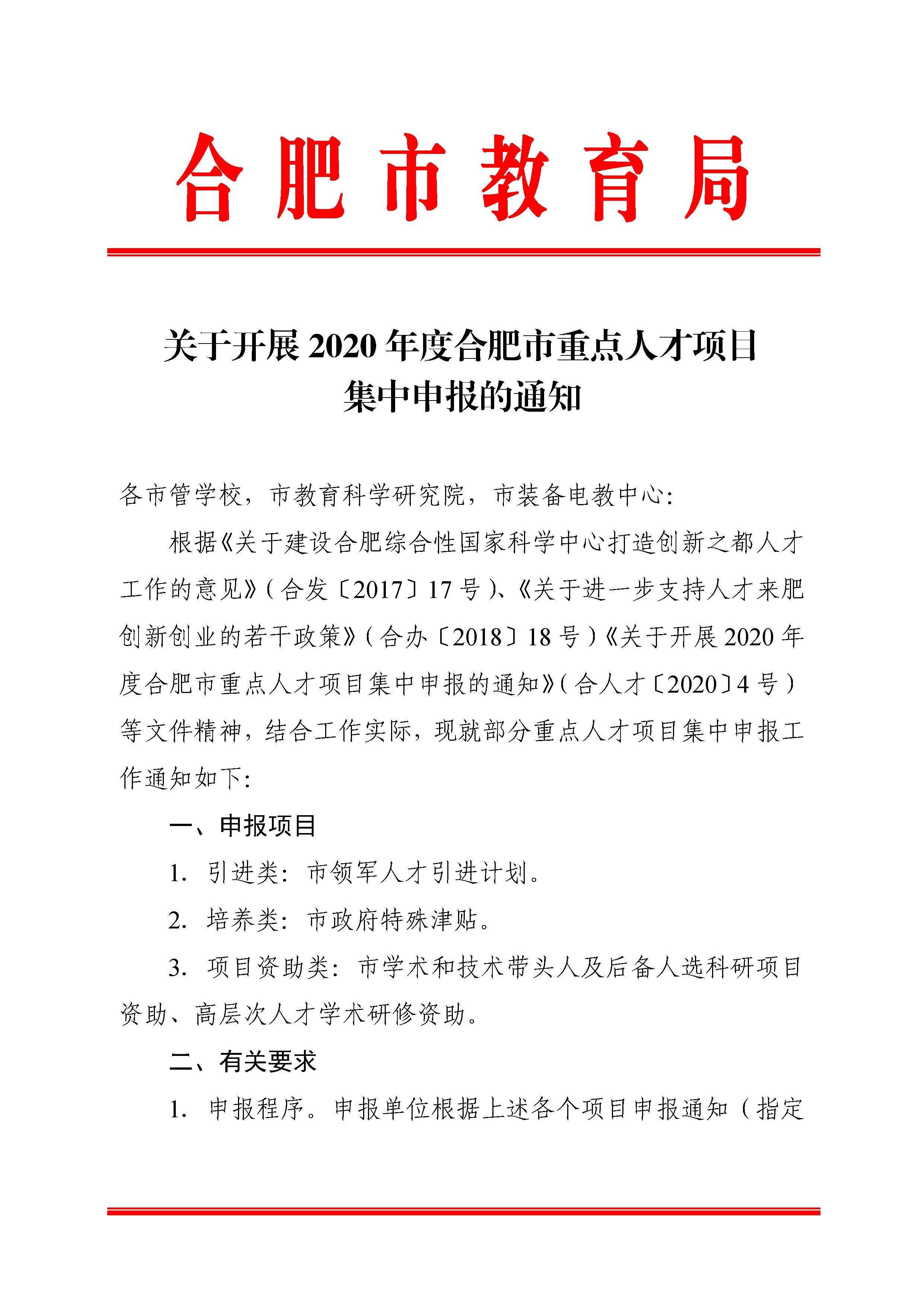 关于开展2020年度合肥市重点人才项目集中申报的通知_1.jpg