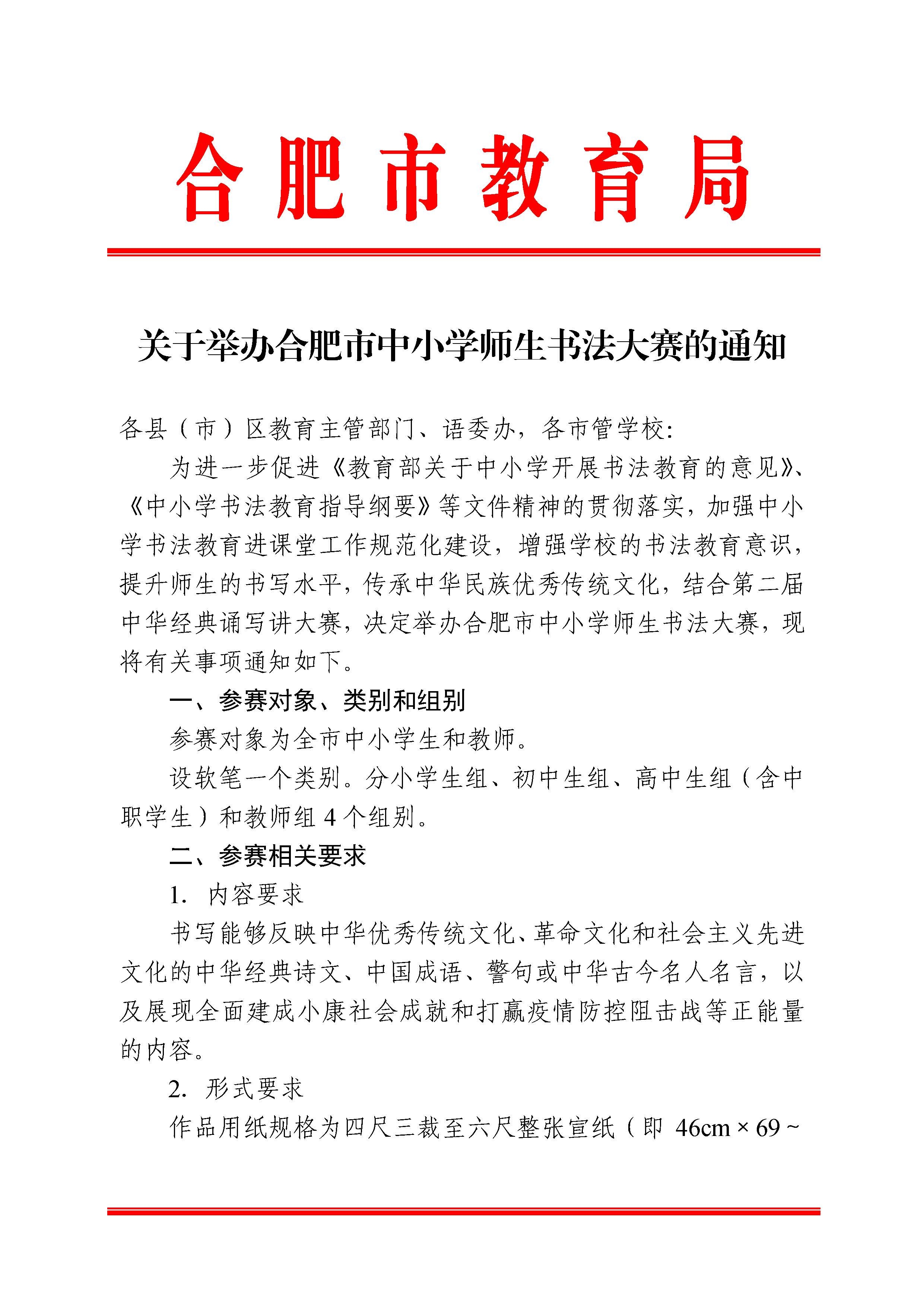 关于举办合肥市中小学师生书法大赛的通知_1.jpg