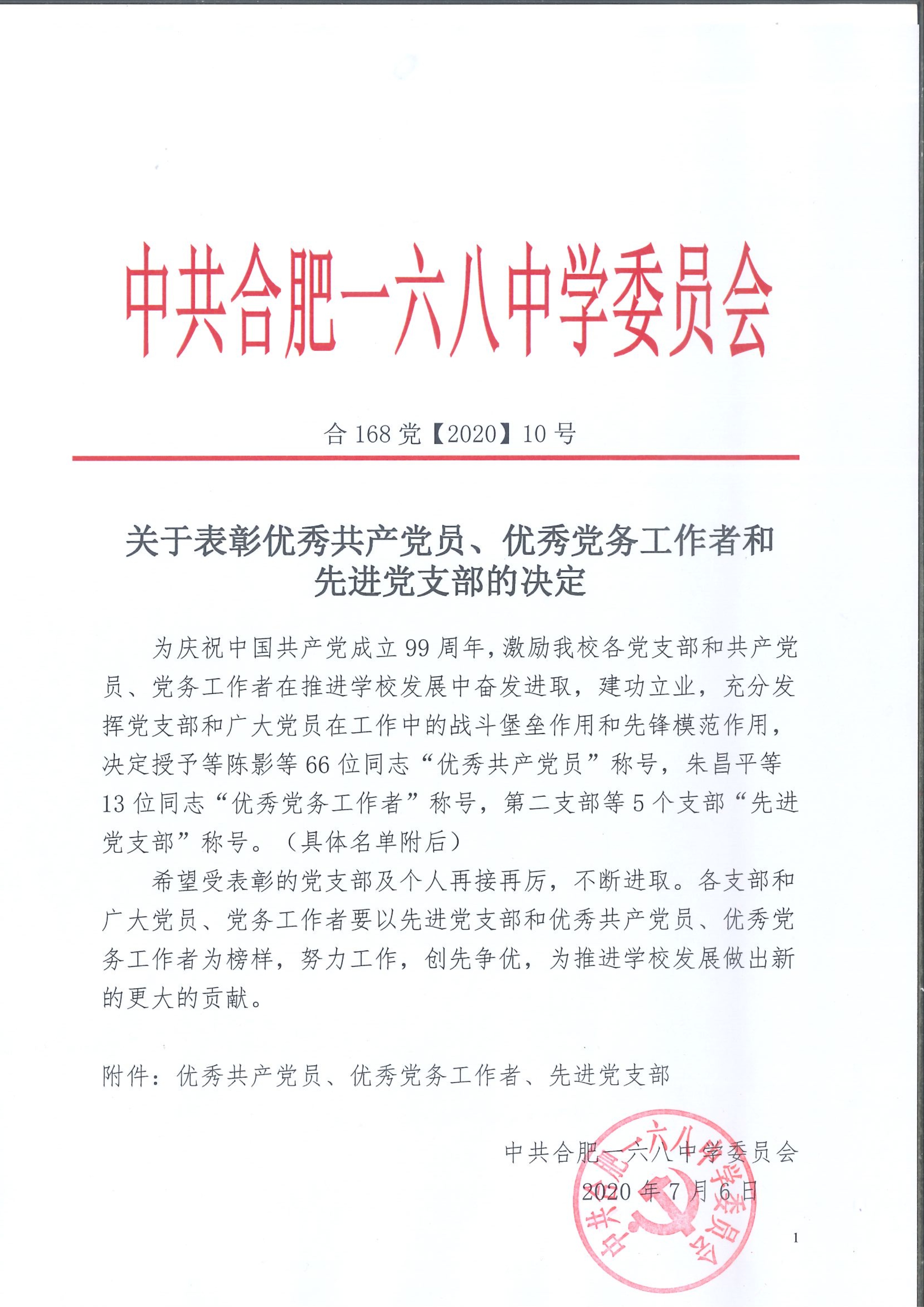 合168党委【2020】10号-关于表彰优秀共产党员、优秀党务工作者和  先进党支部的决定 - 副本_1.jpg