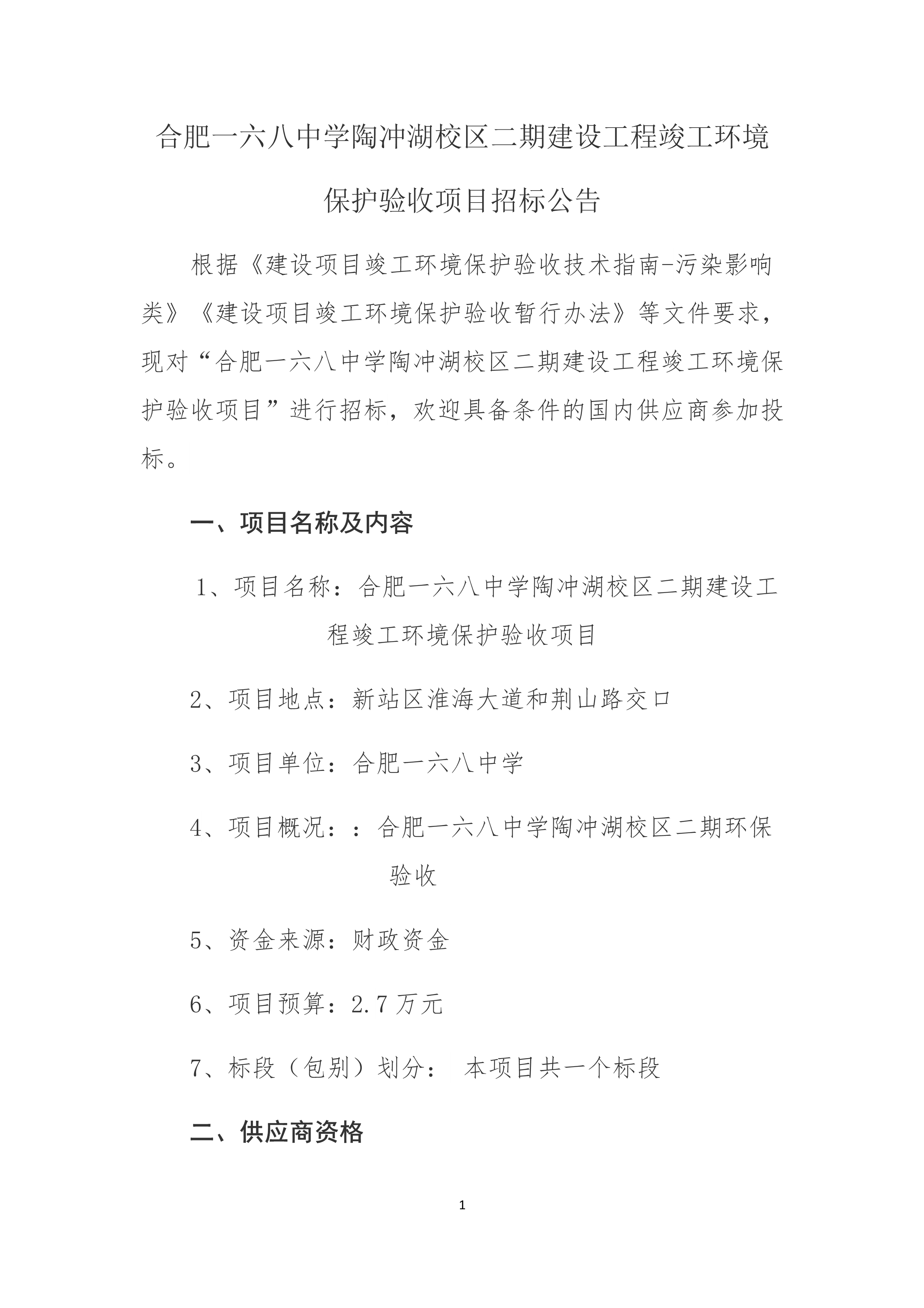 1_一六八中学招标文件（环保验收）_1.jpg