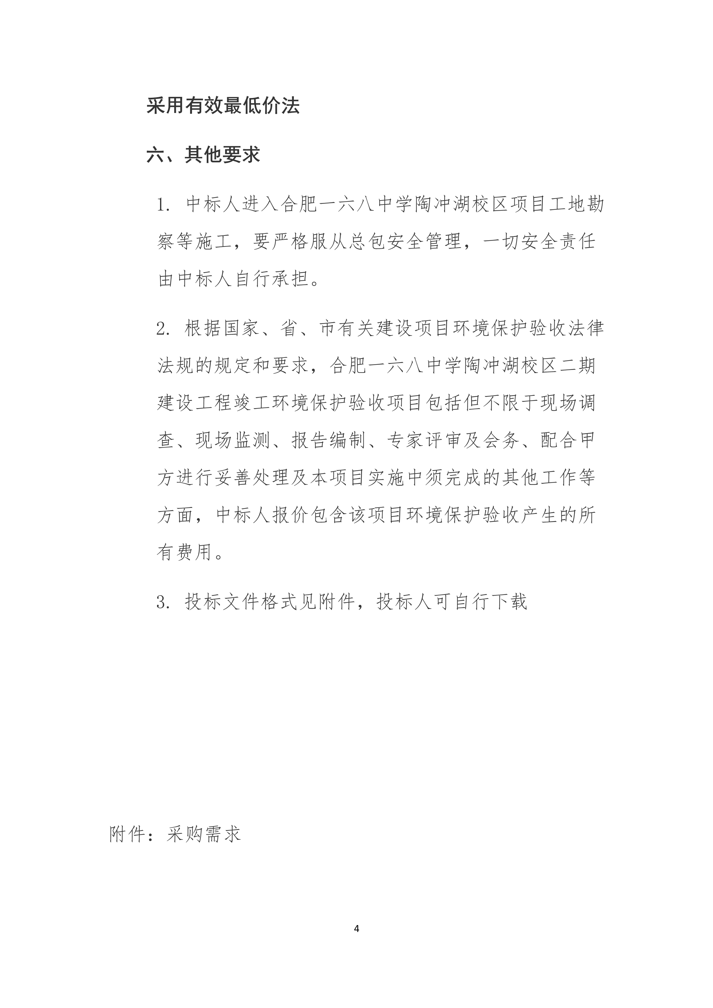 1_一六八中学招标文件（环保验收）_4.jpg