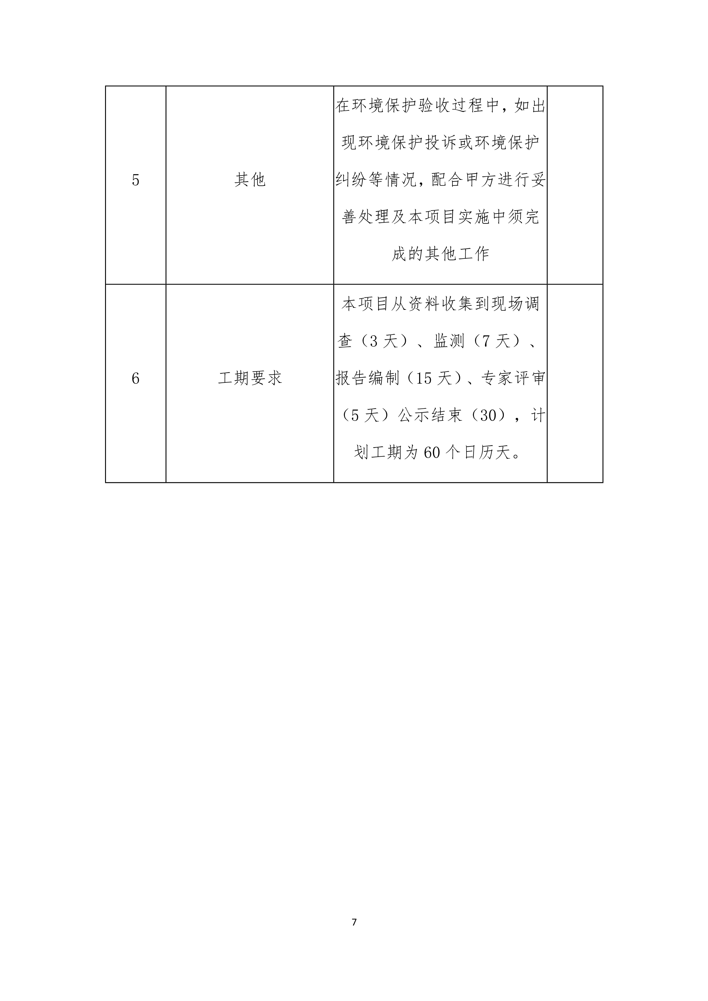 1_一六八中学招标文件（环保验收）_7.jpg