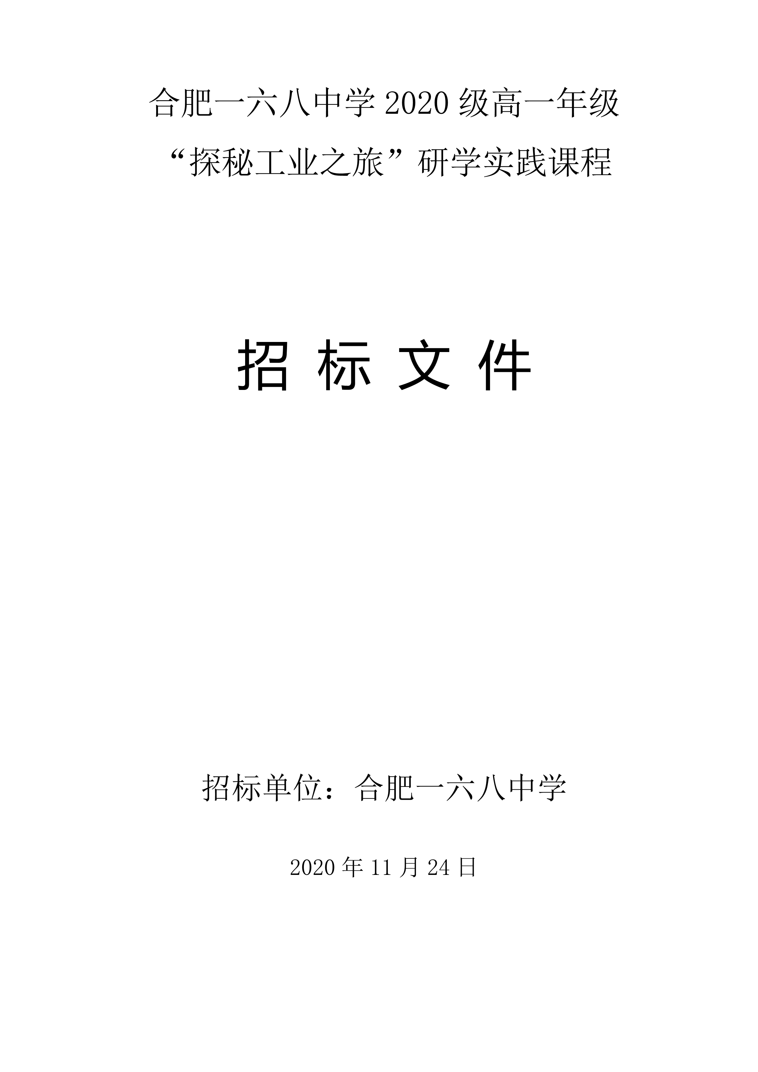2020级高一工业游招标文件_1.jpg