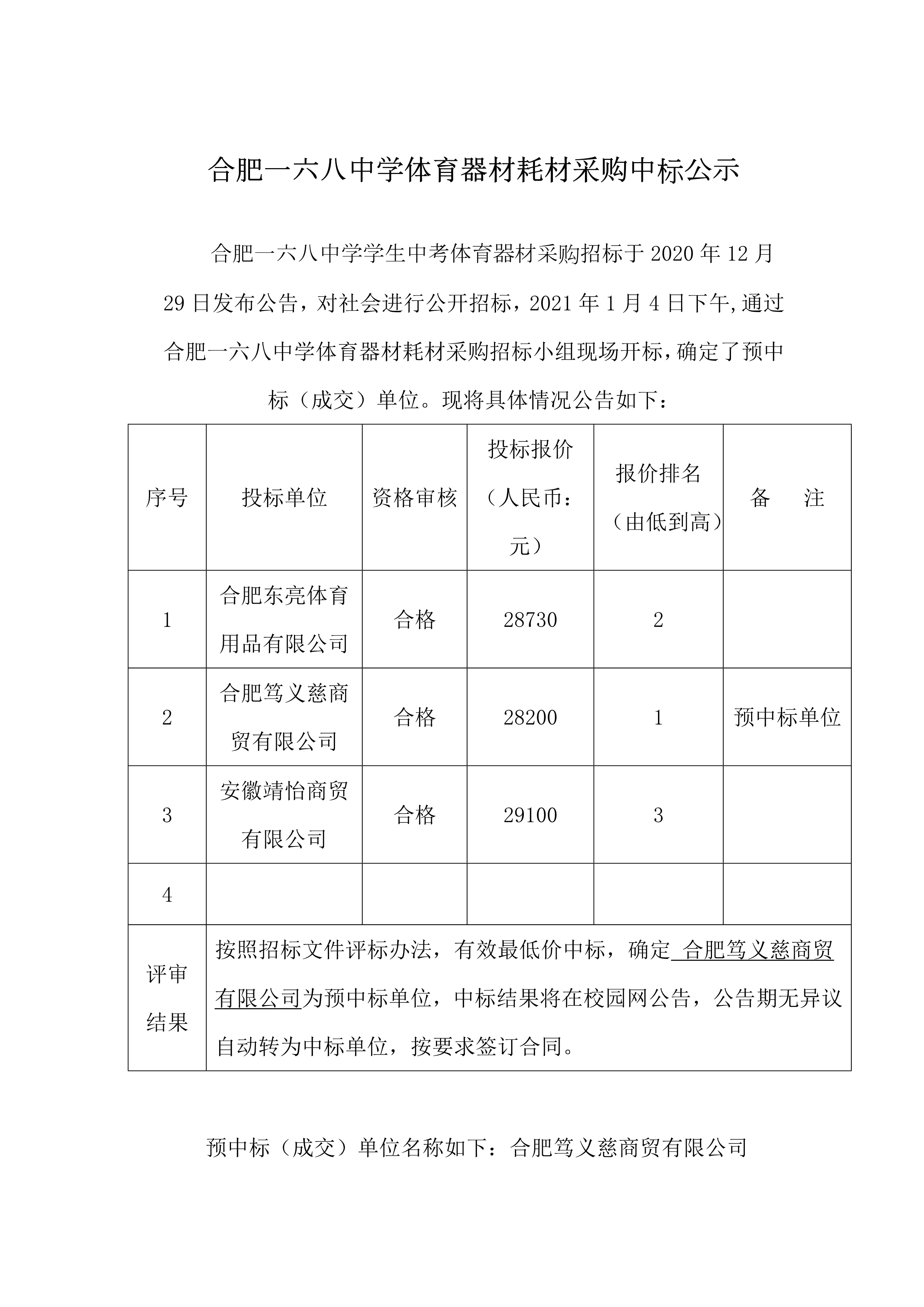 体育器材中标公示_1.jpg
