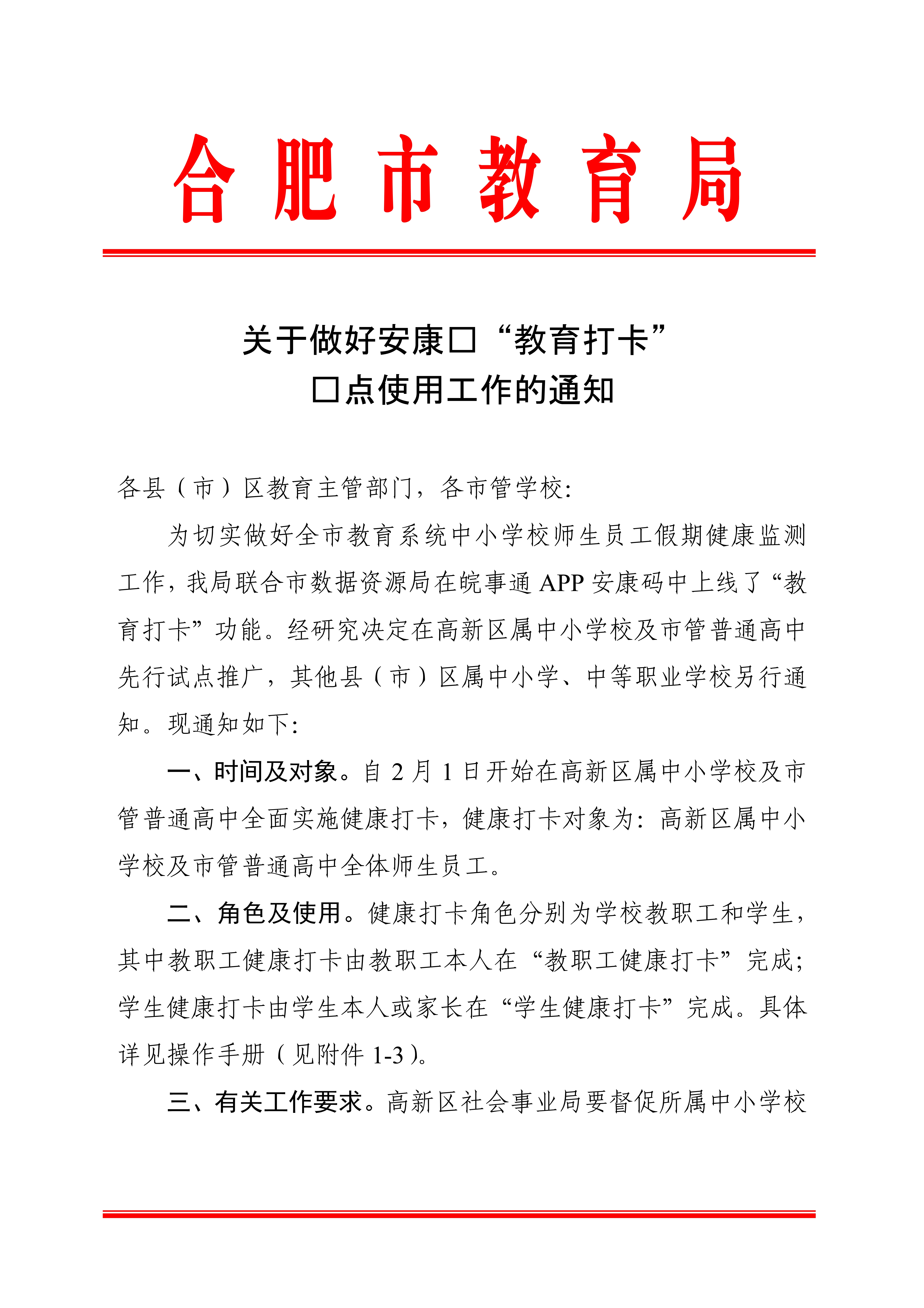 关于做好安康码“教育打卡”试点使用工作的通知_1.jpg