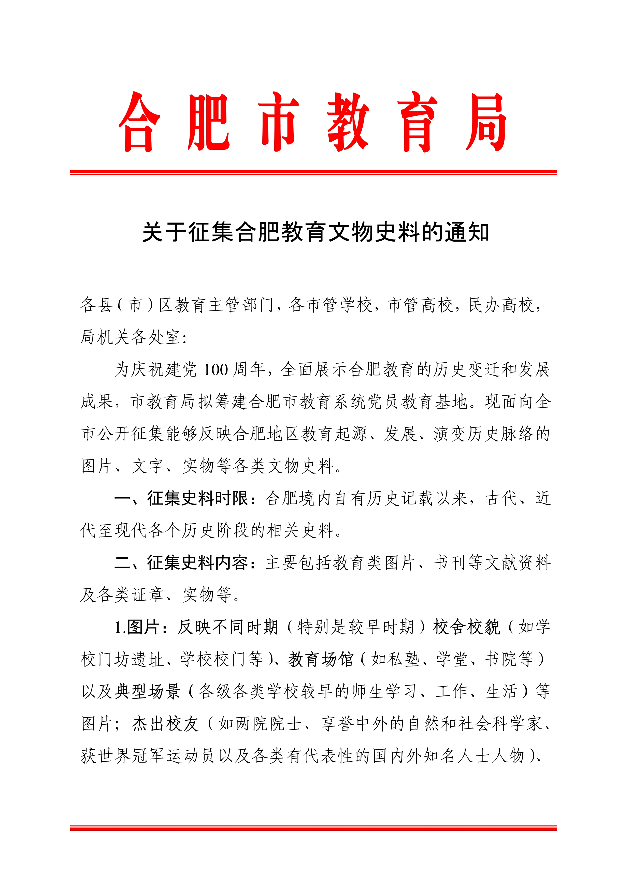 关于征集合肥教育文物史料的通知_1.jpg
