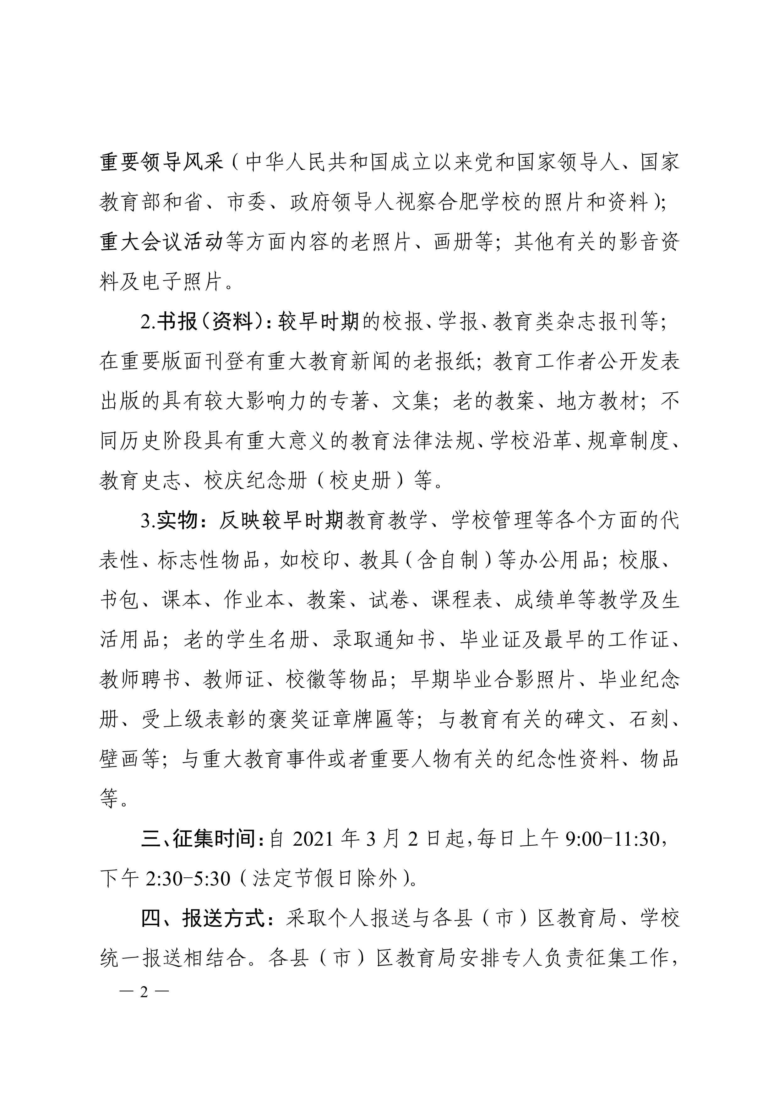 关于征集合肥教育文物史料的通知_2.jpg