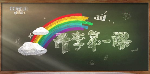 开学第一课.jpg 开学第一课.jpg