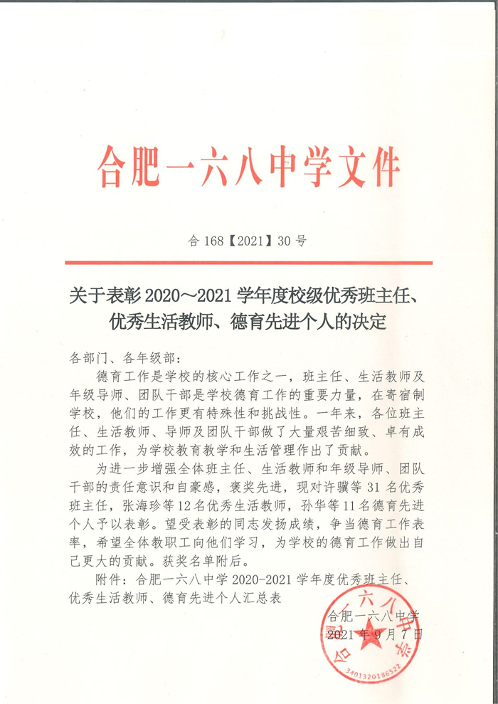 关于表彰2020～2021学年度校级优秀班主任、优秀生活教师、德育先进个人的决定.jpg