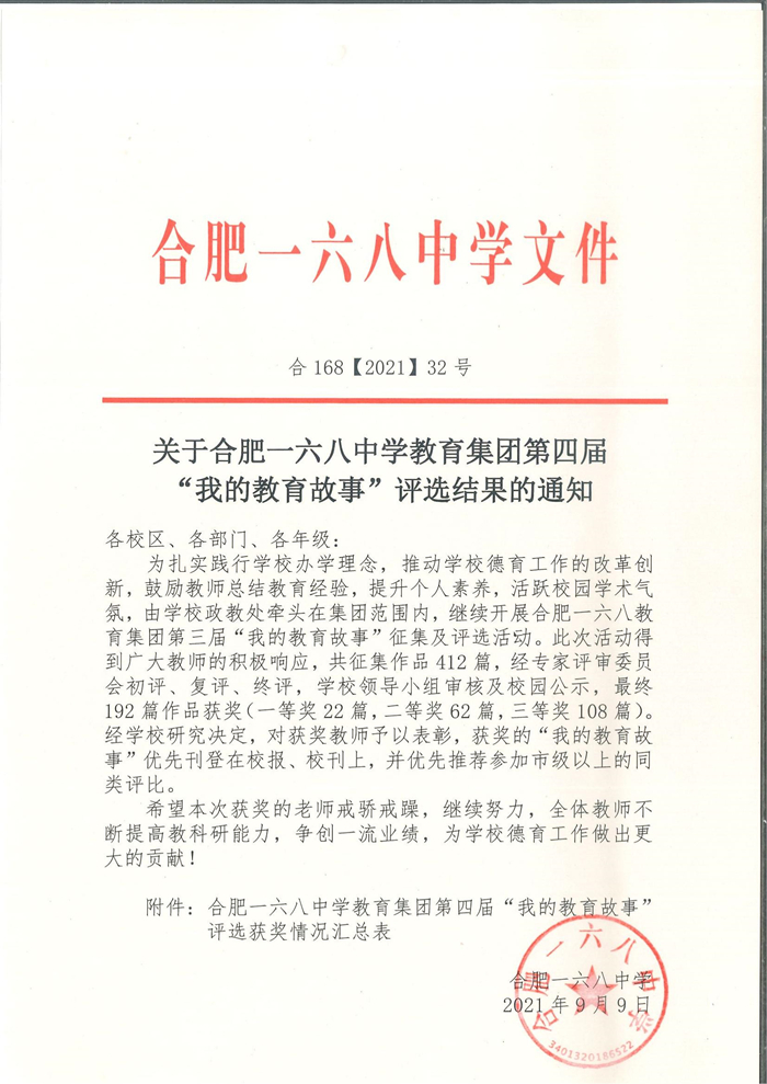 合168【2021】32号-关于合肥一六八中学教育集团第四届“我的教育故事”评选结果的通知_00.jpg