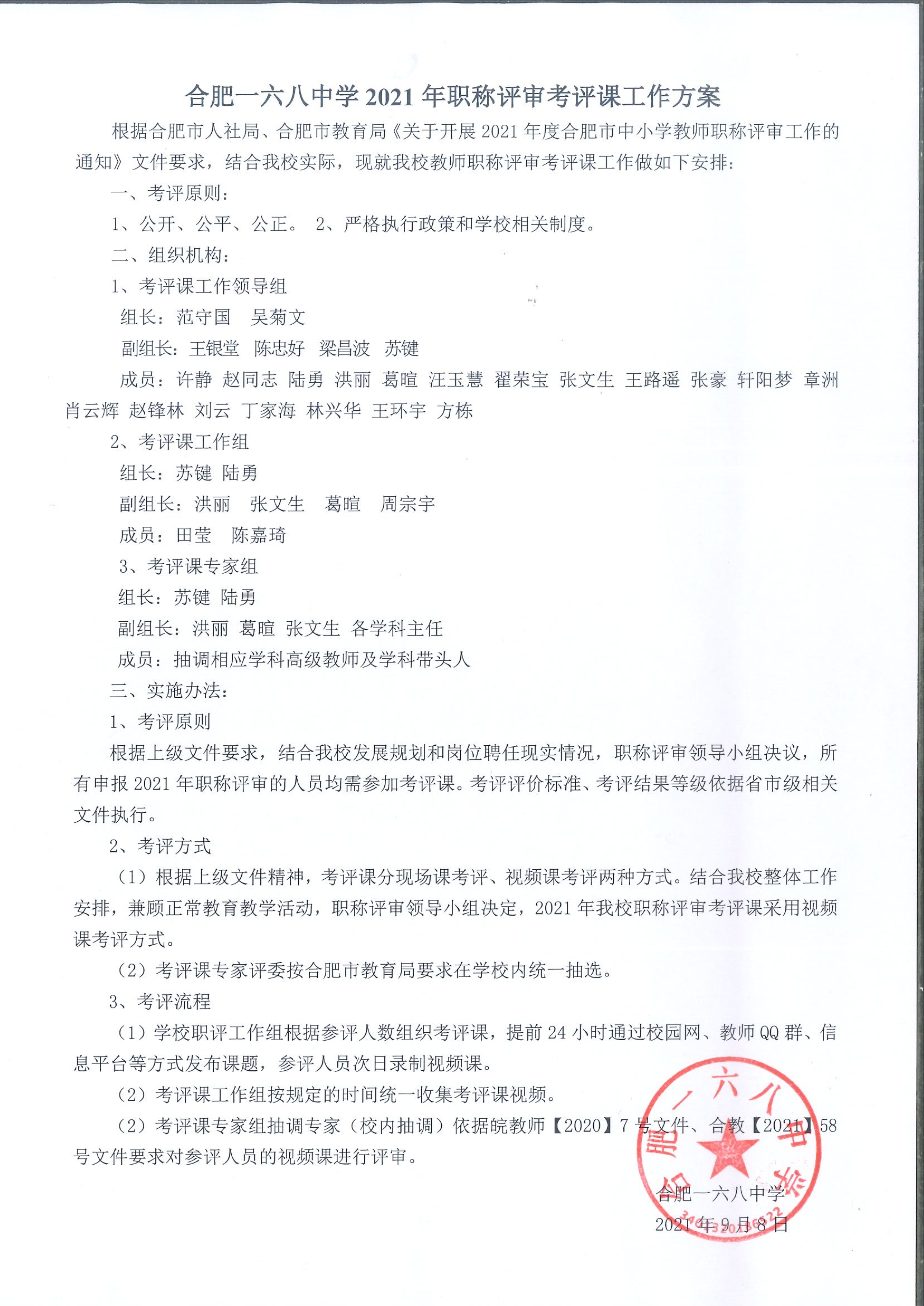2021年合肥一六八中学考评课方案_1.jpg