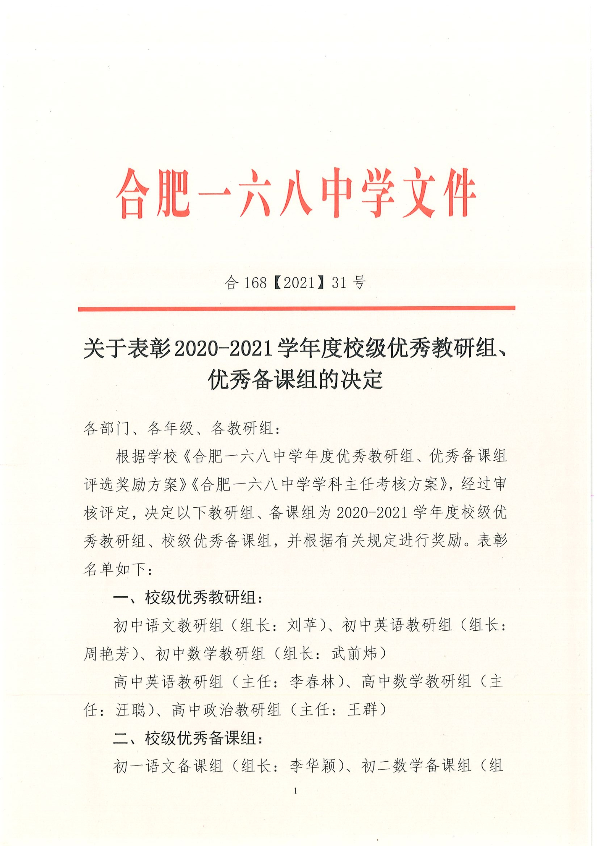 2020-2021学年优秀教研组备课组表彰决定_1.jpg