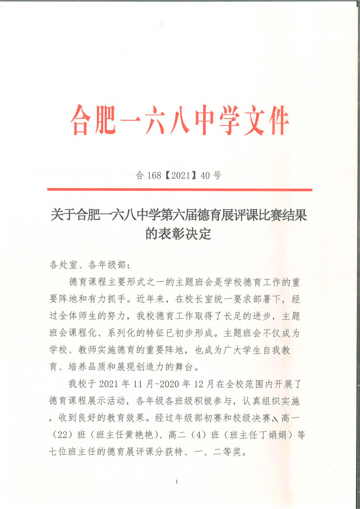 合168【2021】40号-关于合肥一六八中学第六届德育展评课比赛结果的表彰决定_00.jpg