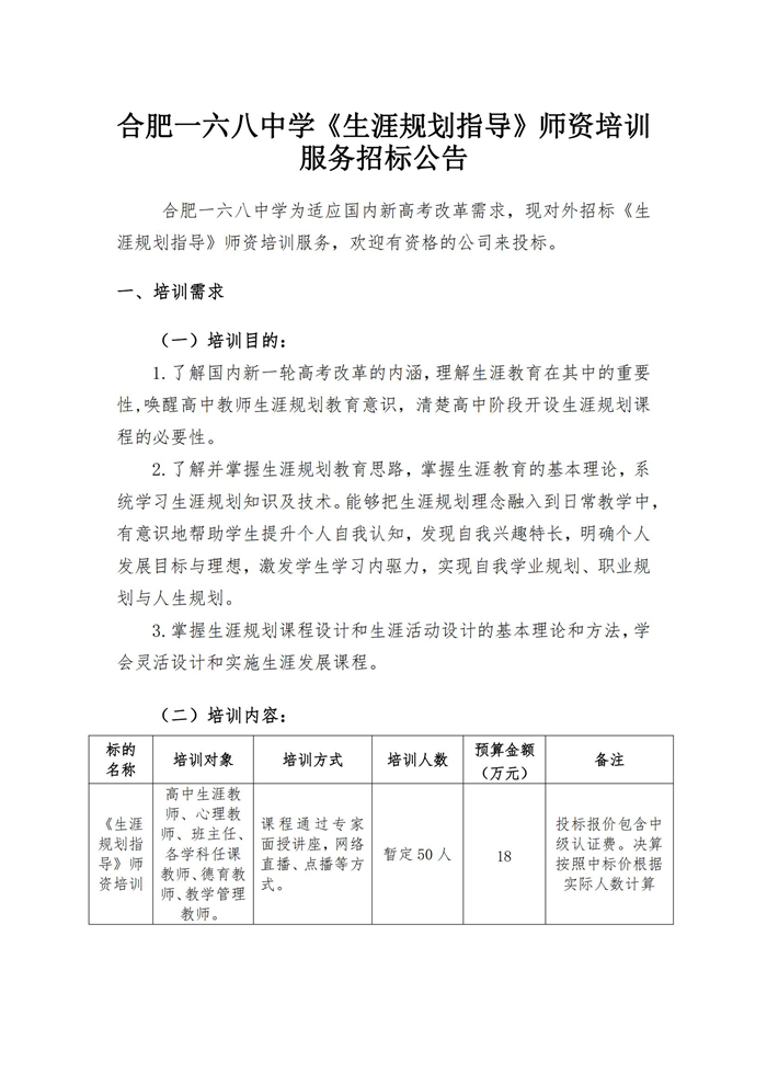 合肥一六八中学学生生涯规划指导师培训招标文件_00_副本.jpg