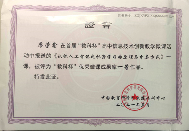 9高中信息技术创新教学优秀微课成果库一等作品（廖荣鑫）_副本.jpg