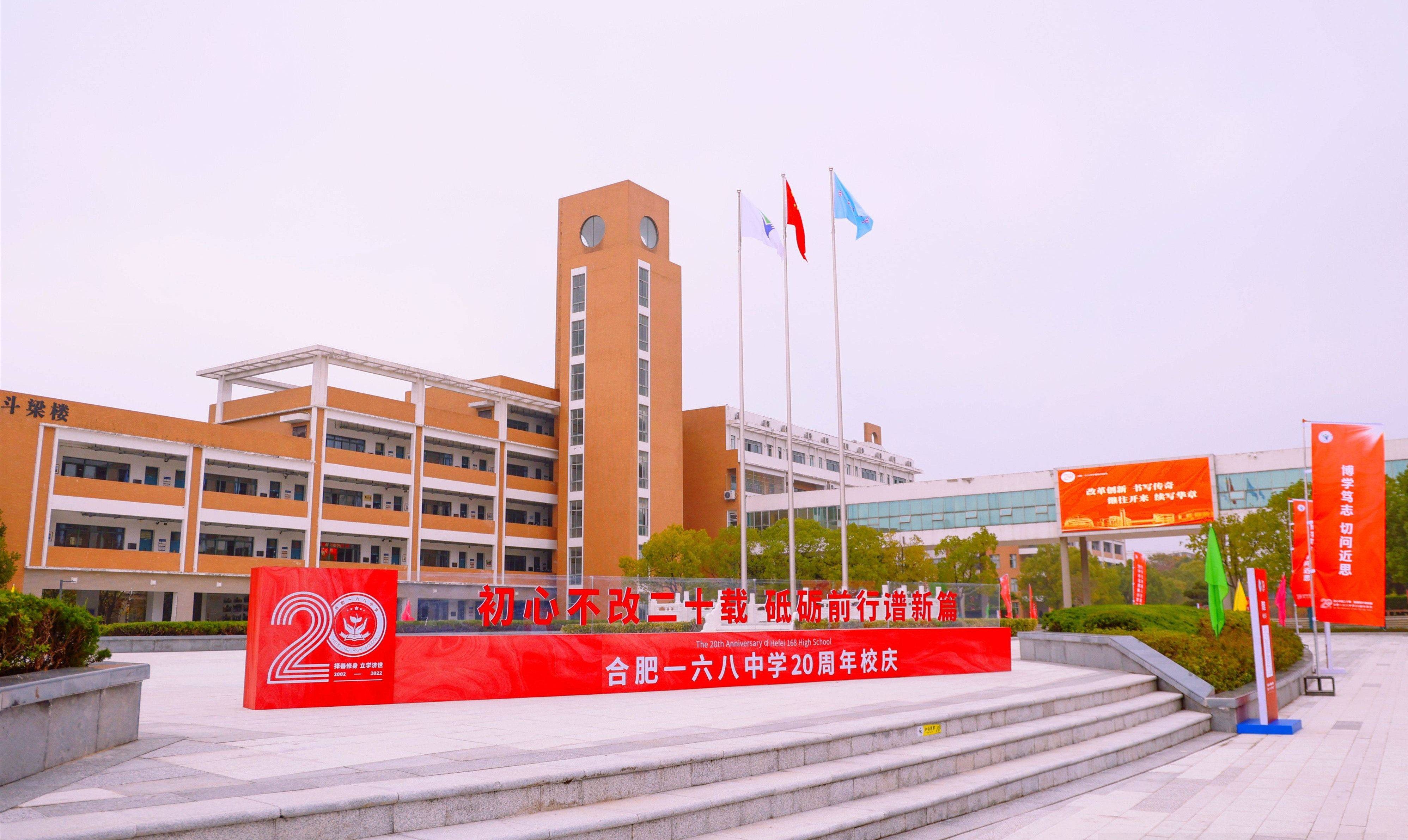 喜讯合肥一六八中学20周年庆典圆满举行