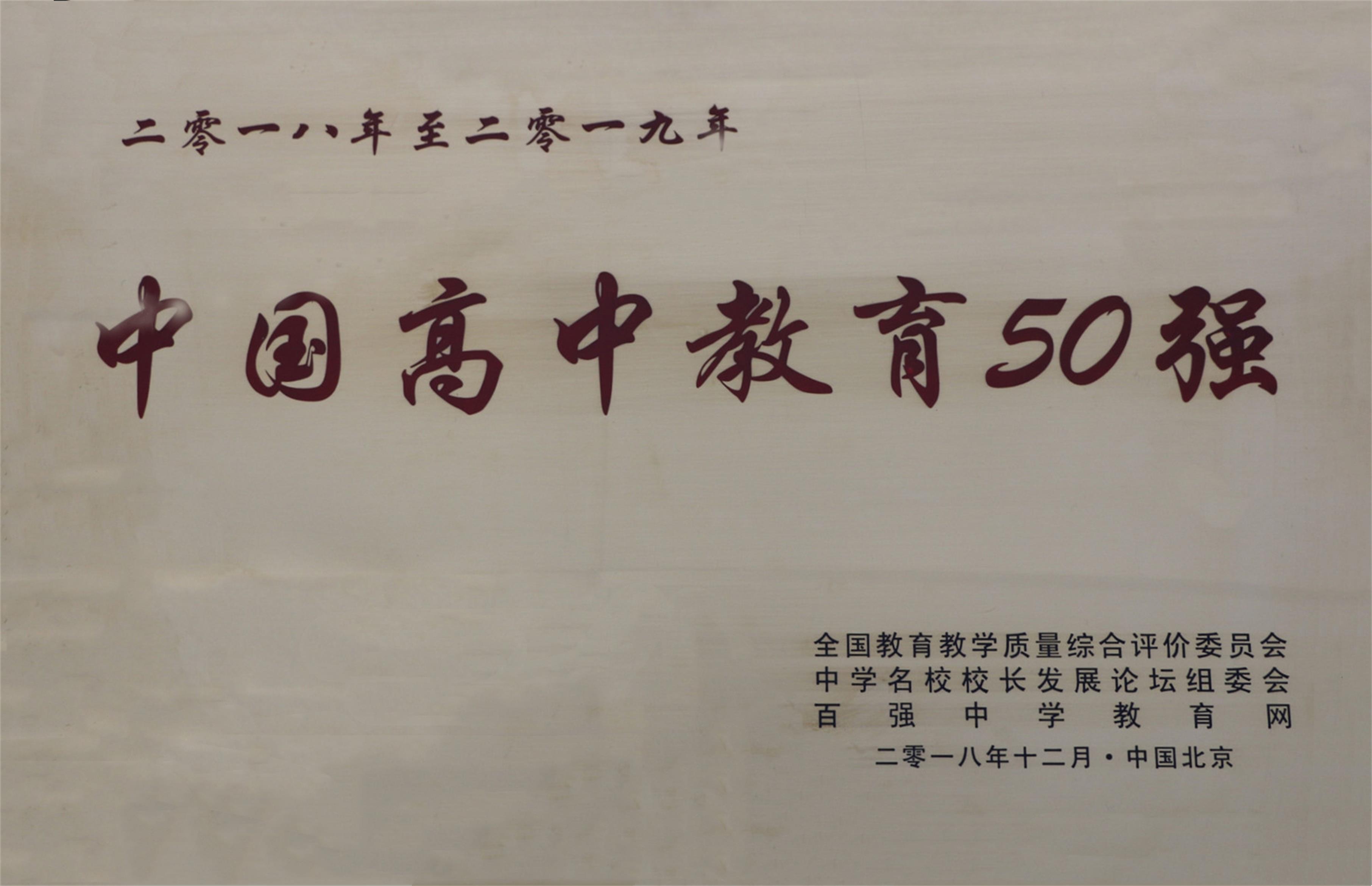 14 中国高中教育50强.jpg