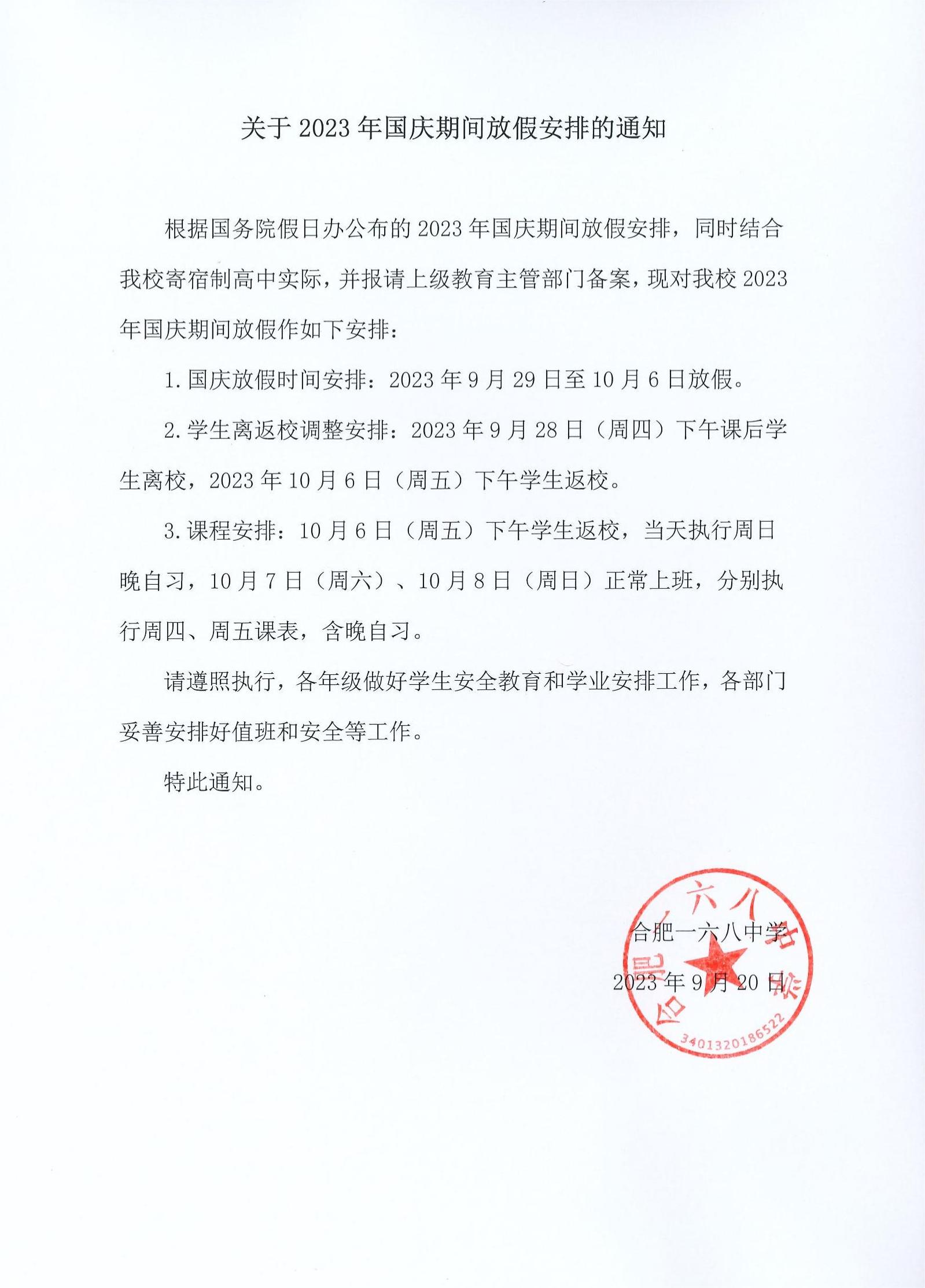 关于2023年国庆期间放假安排的通知.jpg