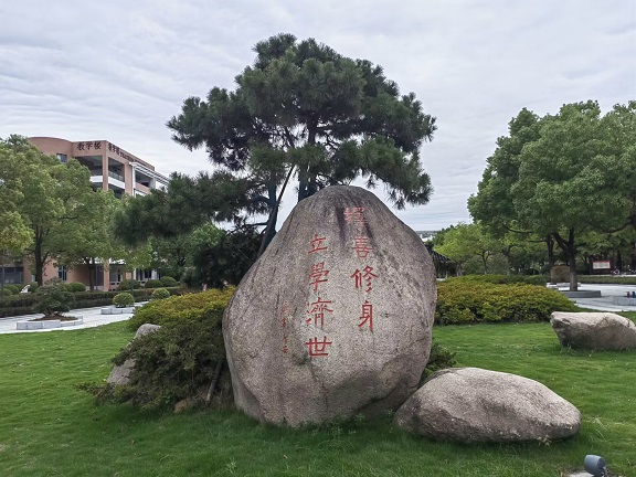 校训石.jpg 校训石.jpg