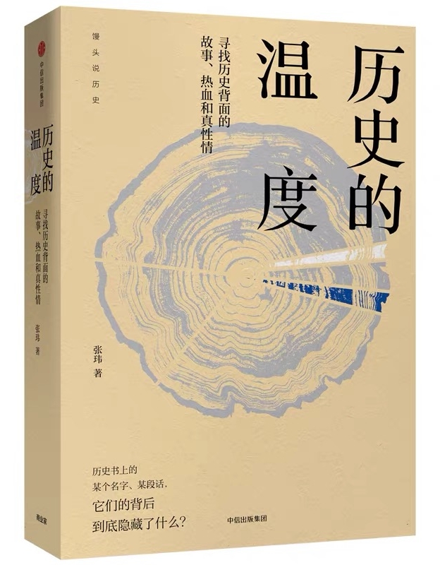 历史的温度