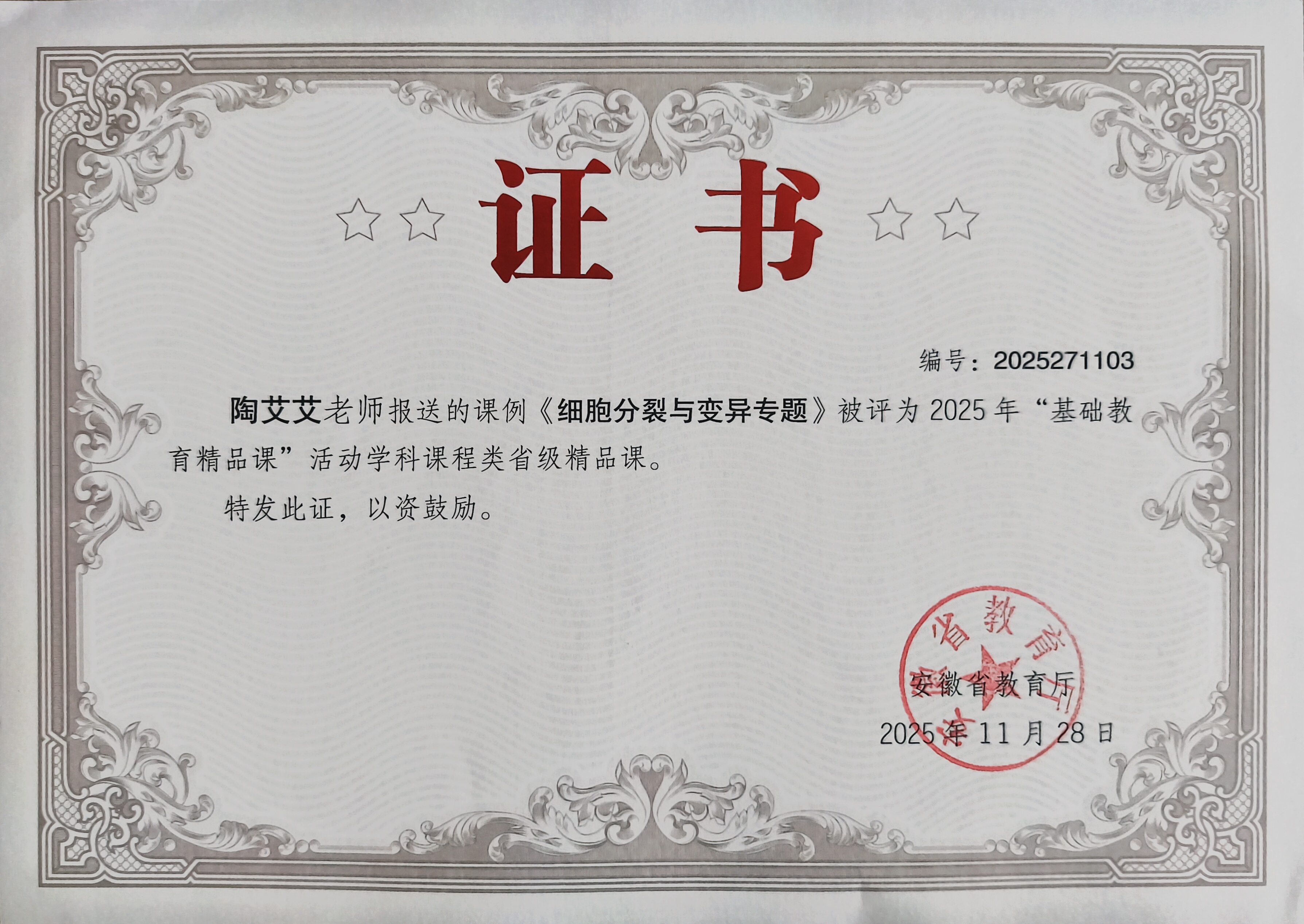 陶艾艾省级精品课证书