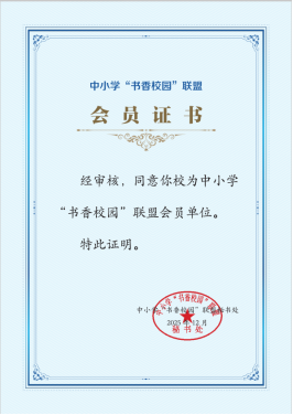 书香校园证书