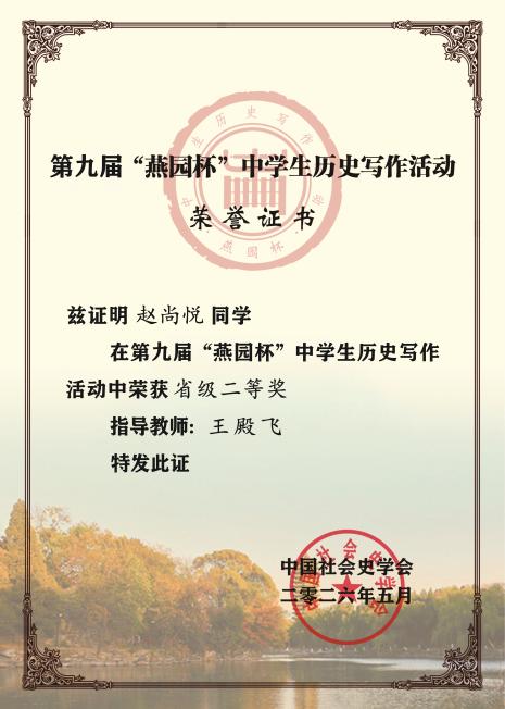赵尚悦 燕园杯省级二等奖